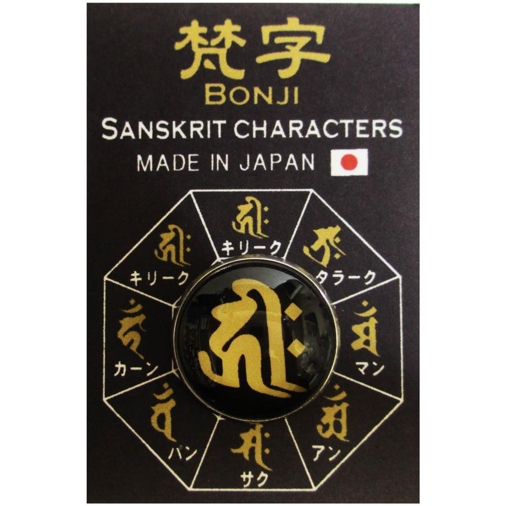 ピンバッジ 梵字 ピンバッジ サク 勢至菩薩 ピンズ 梵字 ピンブローチ