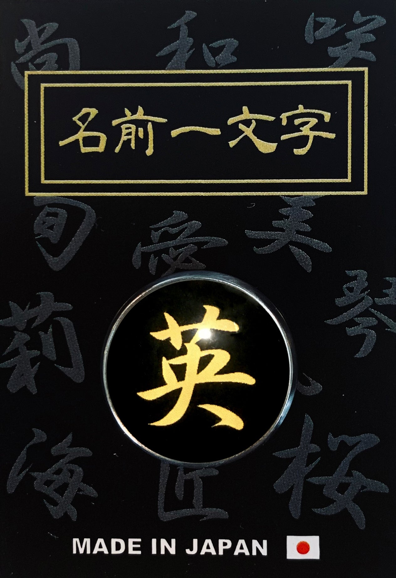 ピンバッジ 名前 漢字 晶 文字 ピンバッチ 直径20mm